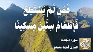 058 أحمد نعينع - سورة المجادلة