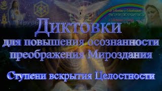 Диктовки для повышения осознанности преображения Мироздания. 44. Ступени вскрытия Целостности