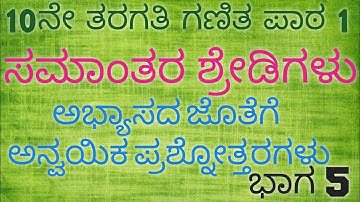 ಸಮಾಂತರ ಶ್ರೇಡಿಗಳು//ಭಾಗ 5//ಅಭ್ಯಾಸ 1.2// ಪ್ರಶ್ನೆ1 ರಿಂದ 10// ಸಂಪೂರ್ಣ ಪಾಠ #gpstr #tet #sslc #nep