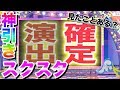【スクスタ】神ゲー!ゲーム初めて最初のガチャで確定演出を見た幸運男 リリース記念ガチャ
