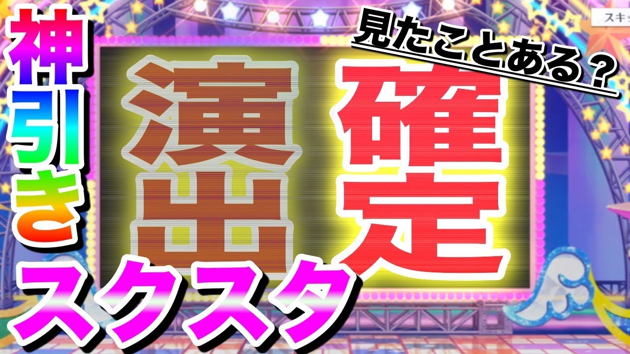 【スクスタ】神ゲー!ゲーム初めて最初のガチャで確定演出を見た幸運男 リリース記念ガチャ