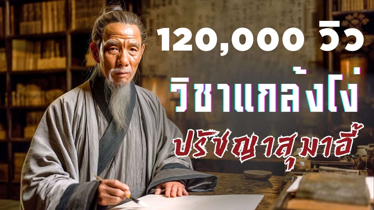 ศิลปะการซ่อนคมที่เปลี่ยนคนธรรมดาให้กลายเป็นผู้ชนะใต้หล้า