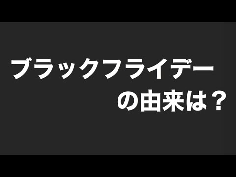 【解説】ブラックフライデーの由来を山田章仁がゆる〜く語る。