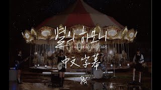 Download Lagu Harmony of Stars (별의 하모니) --QWER 中韓字幕 MP3