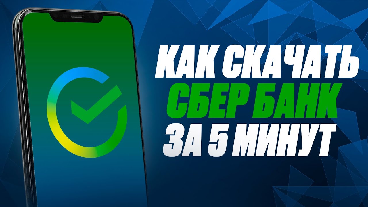 Как скачать сбербанк на ваш айфон всего за 5 минут - самый легкий способ!