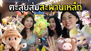 สุมเปิดสุ่ม EP 20 - ตะลุยสุ่มสะพานเหล็ก