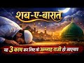 आज की रात मत खोना | शब-ए-बारात में यह 3 काम कर लिए तो अल्लाह राज़ी हो जाएगा