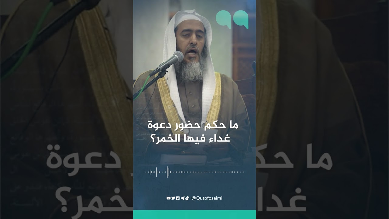 ما حكم حضور دعوة غداء فيها خمر؟