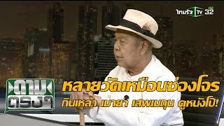 วิกฤตศรัทธาในวงการสงฆ์ : ถามตรงๆกับจอมขวัญ | 22-02-59 | ThairathTV