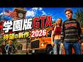 【学園版GTA】待望の続編！？BULLY2的なAgefield High: Rock the School実況プレイ【深夜配信】