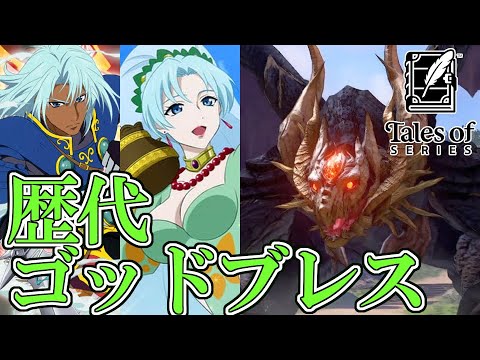 テイルズ25周年 テイルズオブシリーズ 歴代ゴッドブレス ゴッドプレスまとめ Tales Of Series God S Breath Comparison Youtube