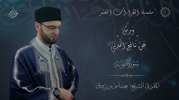 رواية ورش عن نافع المدني - الشيخ حسام مرزوق - ما تيسر من سورة التوبة