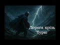 Дорога крізь бурю Епічна українська пісня про боротьбу і незламність 
