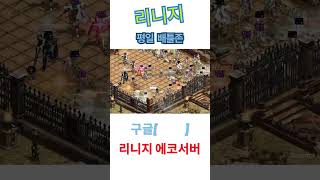 평일 배틀존  #모바일게임 #게임 #mmorpg #리니지 #리니지m  #리니지w #공성전