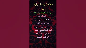 دعاء ركوب السيارة و لحفظ السيارة من الحوادث و عيون الناس 