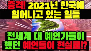 충격 예언! 2021년 점점 현실이 되고있는, 한국에 대한 대예언가들의 과거 예언들