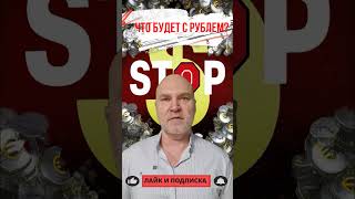 что будет с рублем ? #долгиикредиты #биржа #арестимущества #юридическаяпомощь #суд #юристпитер