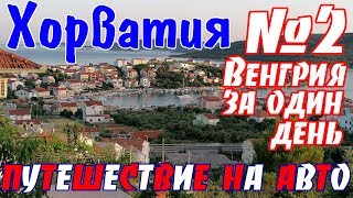 видео: В Хорватию на авто || Венгрия на машине за один день / Оплата автобана / Эгер - Будапешт -Залакарош картинка: В Хорватию на авто || Венгрия на машине за один день / Оплата автобана / Эгер - Будапешт -Залакарош