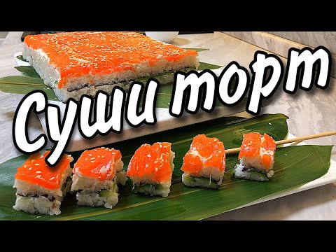 Суши ТОРТ- ленивые РОЛЛЫ, как правильно приготовить рис