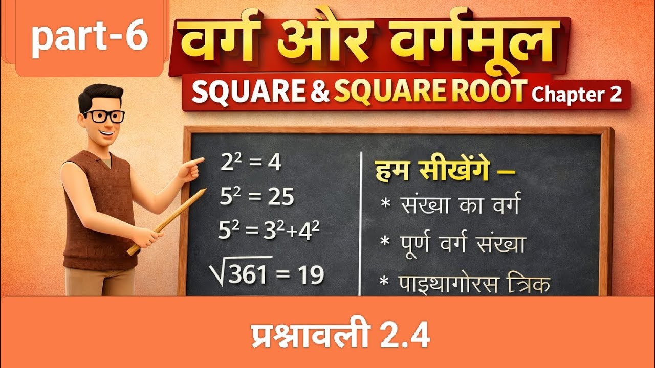 वर्ग और वर्गमूल | square and square root | Class 8 Maths Chapter 2 | प्रश्नावली 2.4 | JAC Board 