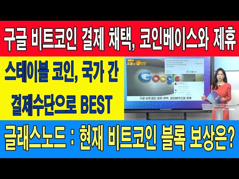 <strong>구글</strong> 비트코인 결제 채택, 코인베이스와 제휴/스테이블 <strong>코인</strong>, 국가 간 결제수단으로 BEST/글래스노드 : 현재 비트코인 블록 보상은?