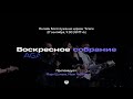 Воскресное служение Агапе / Шумаев Марк - Черпак Иван /  27.09.2020