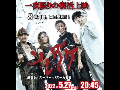 【予告編】『ソレダケ/that’s it』 シネマート新宿8年連続！同日上映