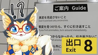 去年めっちゃバズったあの脱出ゲーをプレイしたい！原点にして頂点、異変探し脱出ゲーム！【８番出口】