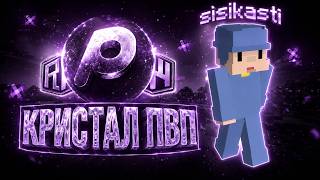 ЭТА КРИСТАЛ АУРА В POUCH CLIENT 1.21.11 БАХНУЛА ВЕСЬ KROTPVP И GHOSTWORLD