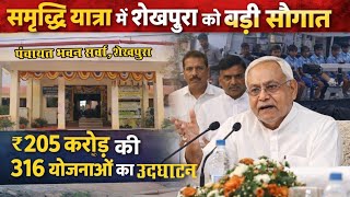 शेखपुरा पहुंचे Nitish Kumar, ₹205 करोड़ की योजनाओं का शिलान्यास | Samriddhi Yatra