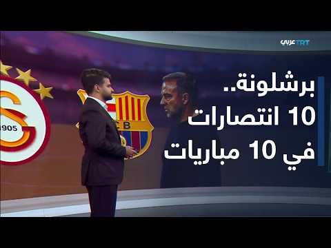 الملعب | بعد خسارتين متتاليتين.. هل يستطيع غلطة سراي منافسة كبار أوروبا؟