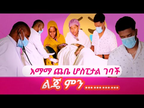 እማማ ጨቤ ሆስፒታል ገባች እናቷ በድንጋጤ