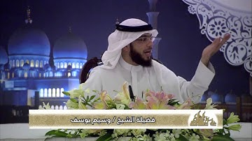 روائع التبيان في سورة مريم ~ الشيخ وسيم يوسف ~ 28/8/2013