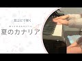 ピアノで弾く「夏のカナリア」あっとせぶんてぃーん
