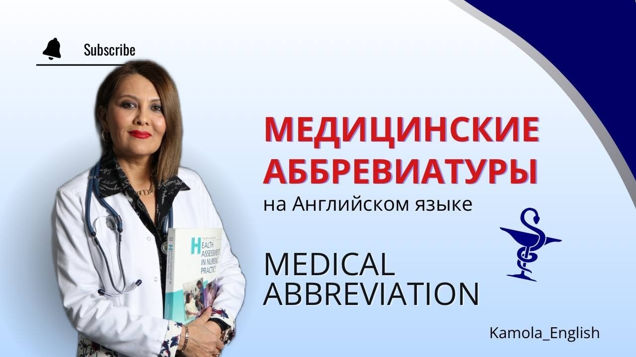Медицинские аббревиатуры на Английском | Английский для врачей | Medical Abbreviation in English |