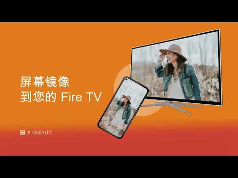 适用于 Android 的屏幕镜像应用程序从手机和平板电脑到 Fire TV Firestick | 投射到亚马逊消防电视 | AirBeamTV