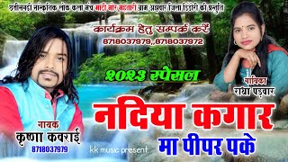 krishna Kavraai cg song छत्तीसगढ़ी गीत nadiya kgaar ma peepar pake hai