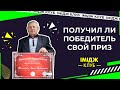 Продолжение проверки ИМИДЖ КЛУБА! Победитель получил свой приз?