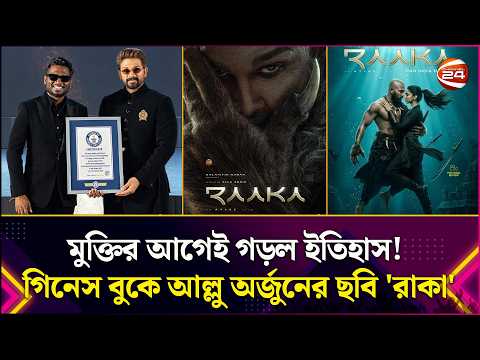যে কারণে গিনেস বুকে উঠলো আল্লু অর্জুন-দীপিকা-অ্যাটলির ছবি | Raaka | Guinness World Record |Channel24