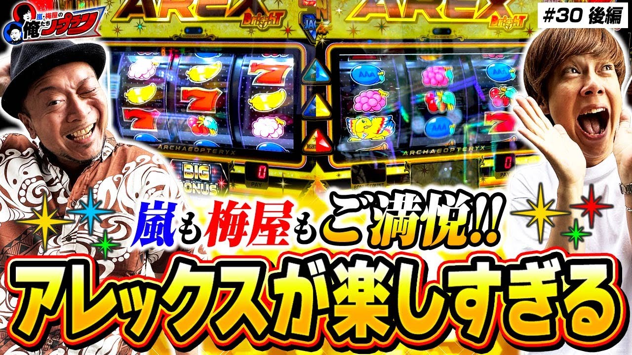 【出目と法則を堪能!! 目指せ調製豆乳!?】 嵐・梅屋の俺たちノープラン第30話＜2/2＞