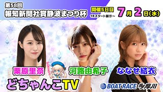 どちゃんこTV【第58回報知新聞社賞静波まつり杯：開催5日目】7/2（水）
