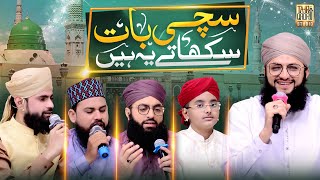Sacchi Baat Sikhaate Ye Hain | New Naat | Hafiz Tahir Qadri | Hafiz Ahsan Qadri | Hafiz Atif Alam