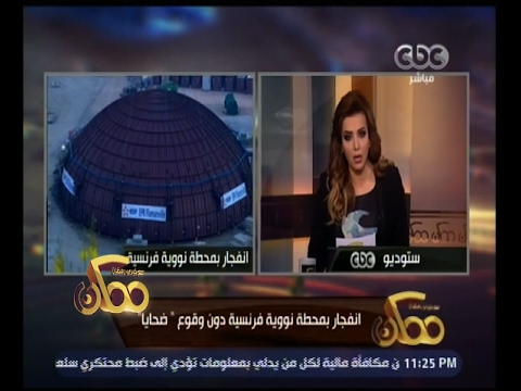 ممكن | انفجار بمحطة نووية فرنسية دون وقوع " ضحايا "