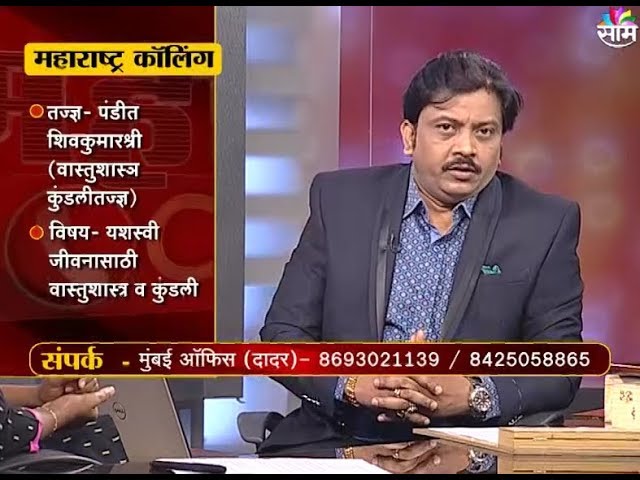 यशस्वी जिवनातील कुंडली आणि वास्तुशास्त्राचे महत्व- पंडित शिवकुमारश्री -साम टीव्ही लाईव्ह शो-जून २०१८
