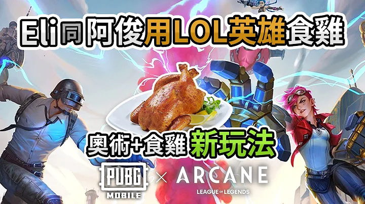 【LOL英雄食雞】Eli 同 阿俊合作「PUBG Mobile + LOL Arcane」食雞新玩法 (PUBGM) - 天天要聞