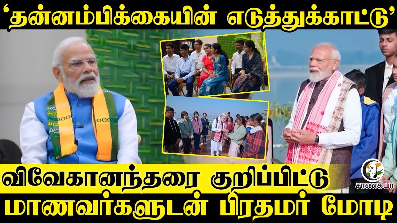 ⁣"தன்னம்பிக்கையின் எடுத்துக்காட்டு" Vivekanandar-ஐ குறிப்பிட்டு; மாணவர்களுடன் PM Modi | Students