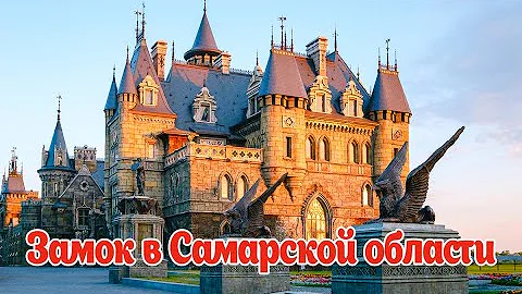 Замок Гарибальди Достопримечательность Самарской области  Тольятти село Хряшевка