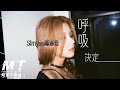 呼吸决定 陈芯怡Simyee 嗨 怎么这么坏你的心事太多日日换种感觉 EP 原声版 超高音质 動態歌词Lyrics TikTok 呼吸决定 陈芯怡Simyee 嗨 怎么这么坏你的心事太多日日换种感觉 EP 原声版 超高音质 動態歌词Lyrics TikTok