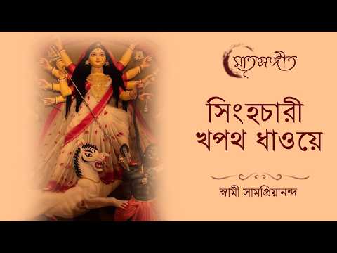 Matri Sangeet | সিংহচারী খপথ ধাওয়ে | Singhachari Khapata Dhwabe | Swami Samapriyananda