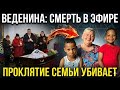 Веденина не пережила операцию: роковые слова семьи принца стали последним ударом?